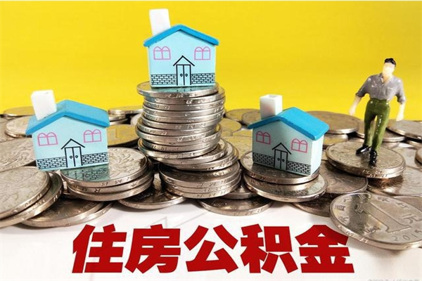 上杭房公积金取出（取住房公积金步骤）