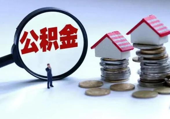 上杭辞职公积金取费用是多少（辞职取住房公积金手续）