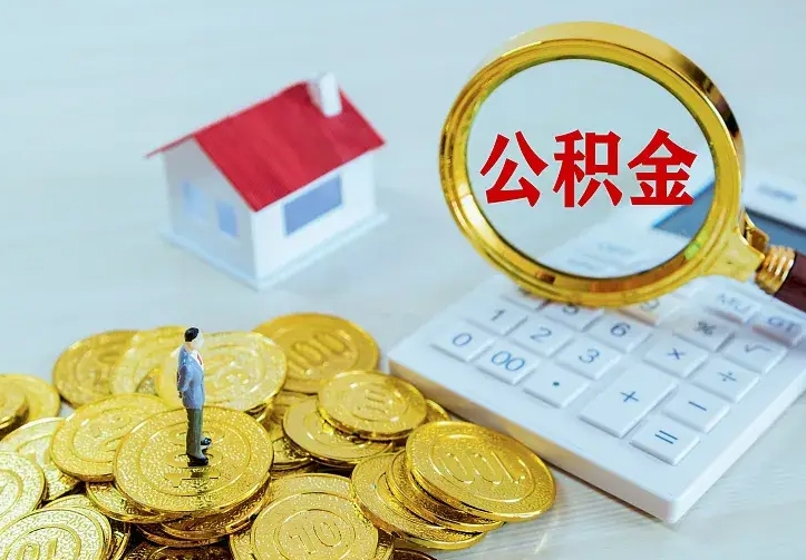 上杭封存公积金如何取（封存后的公积金怎么取）